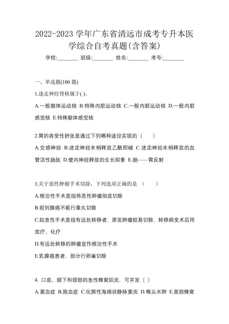 2022-2023学年广东省清远市成考专升本医学综合自考真题含答案