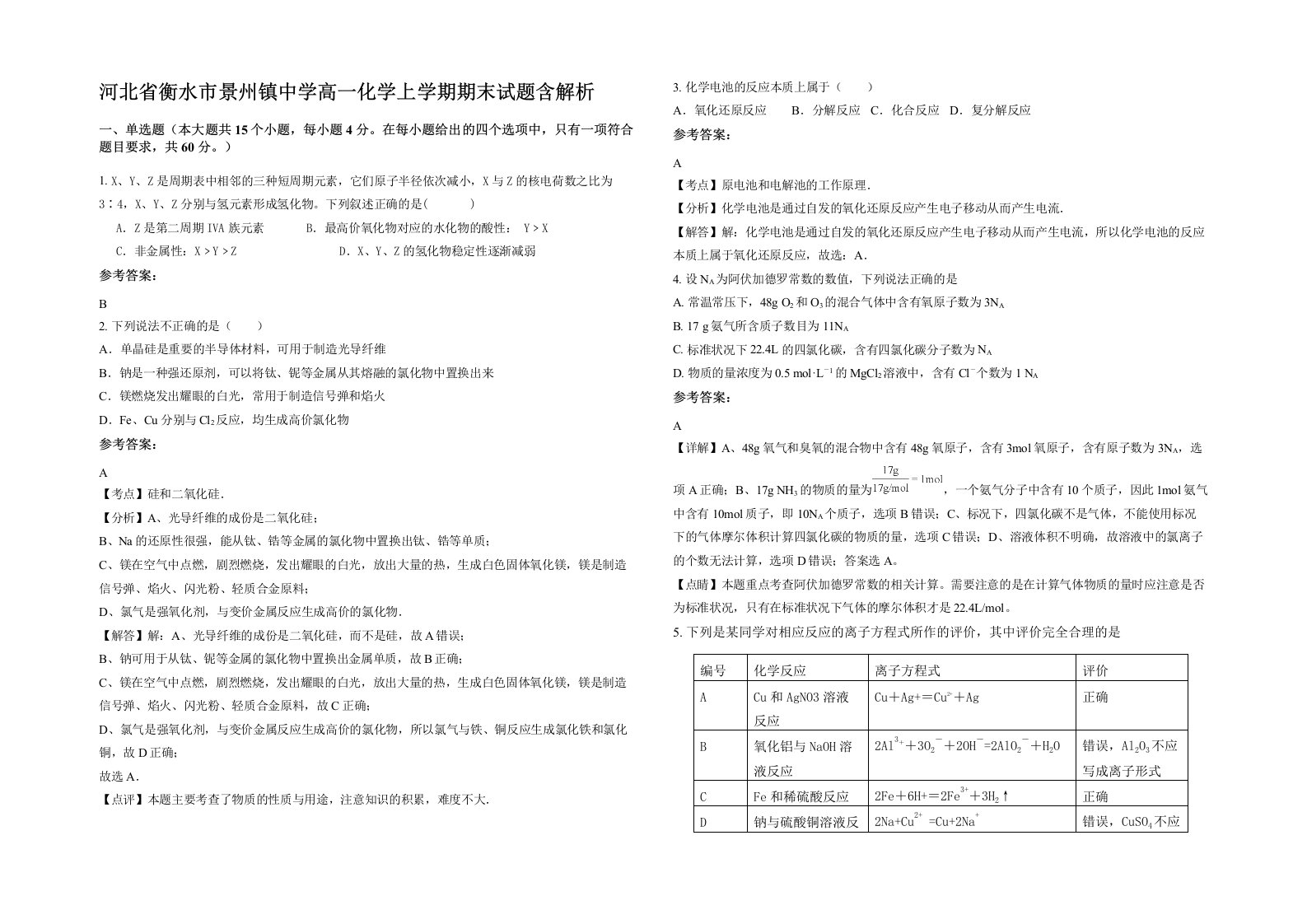 河北省衡水市景州镇中学高一化学上学期期末试题含解析