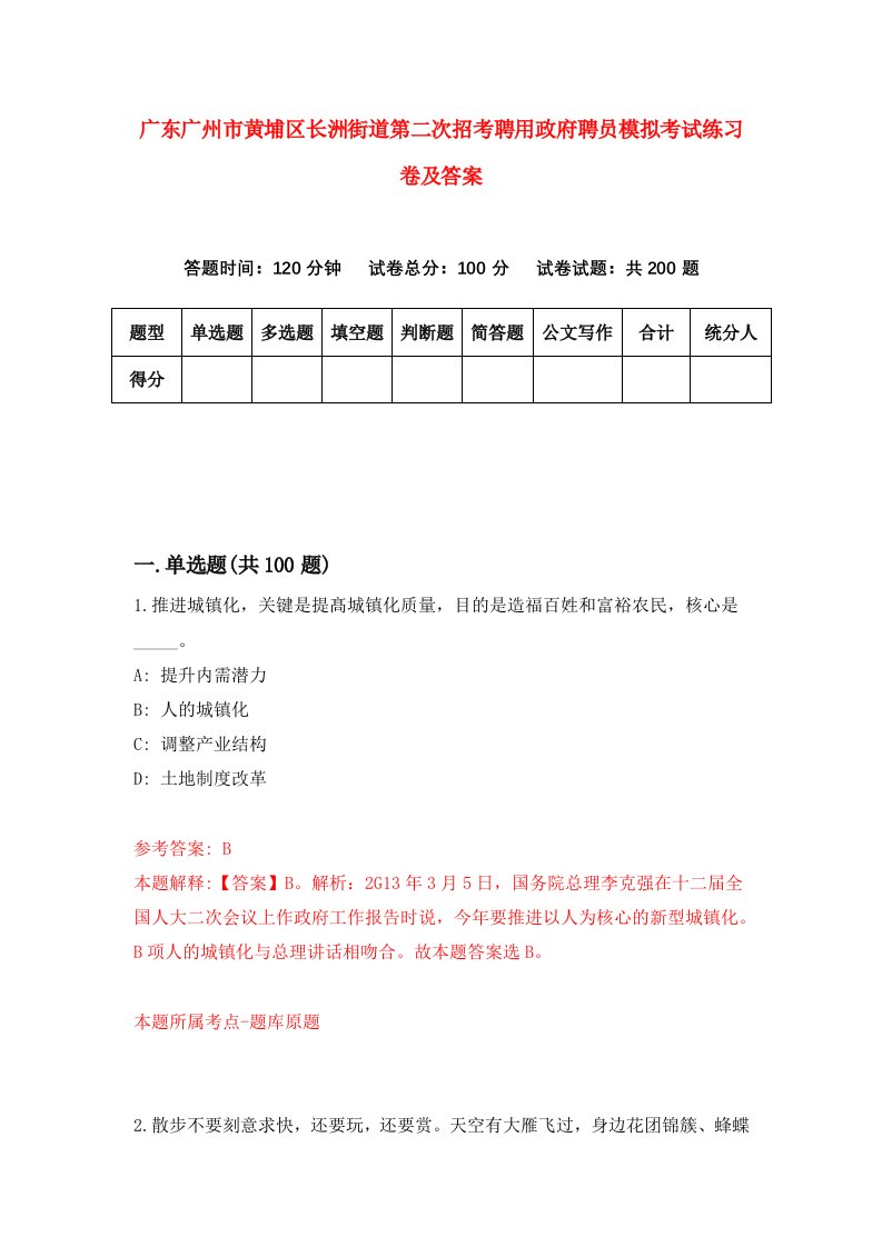 广东广州市黄埔区长洲街道第二次招考聘用政府聘员模拟考试练习卷及答案第3版