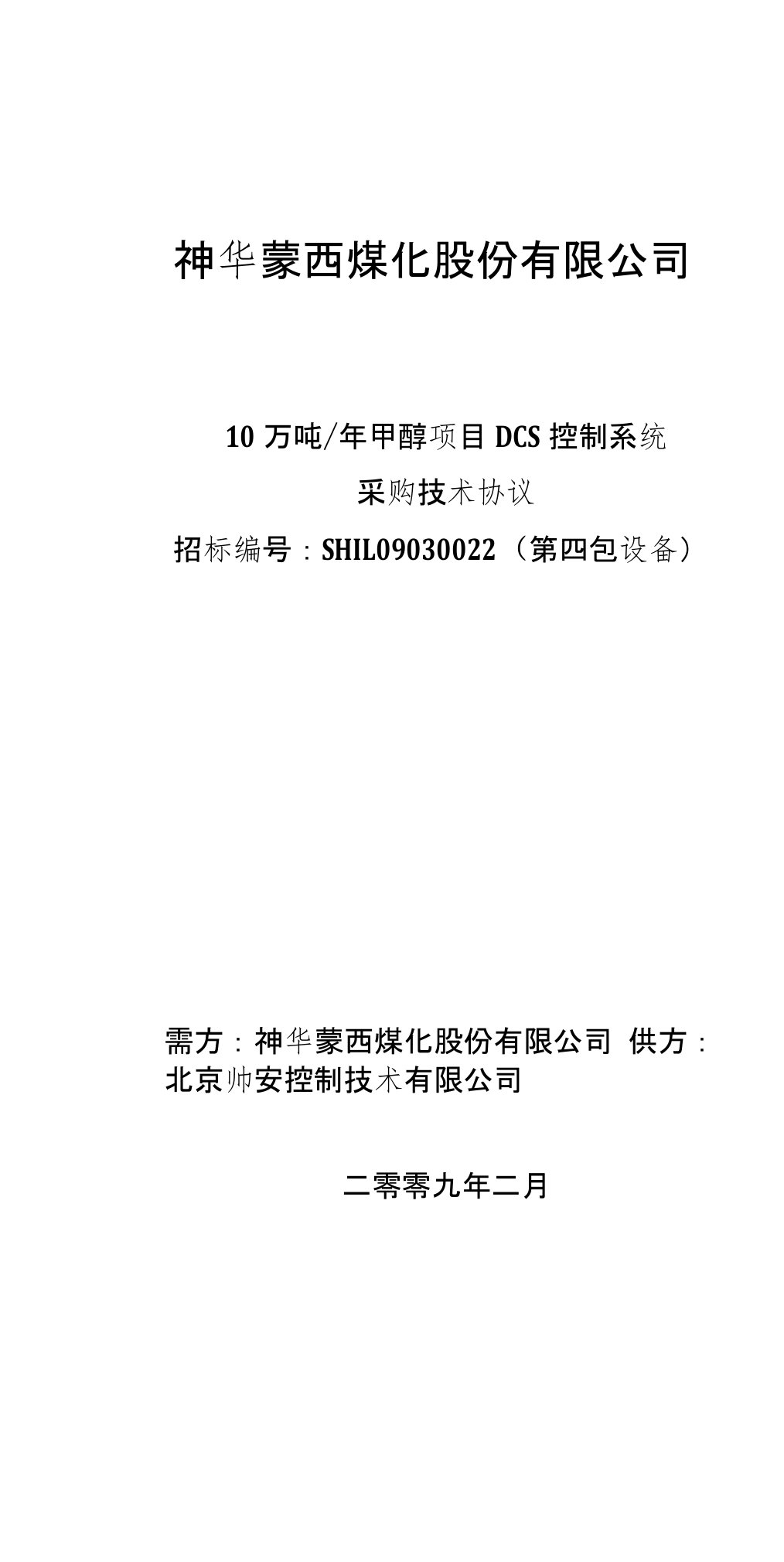 DCS控制系统技术协议