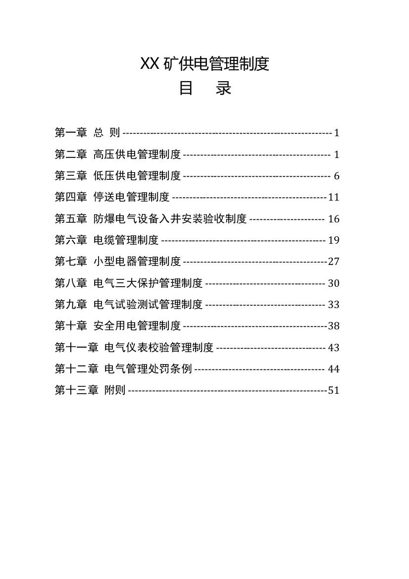 某煤矿供电管理制度汇编