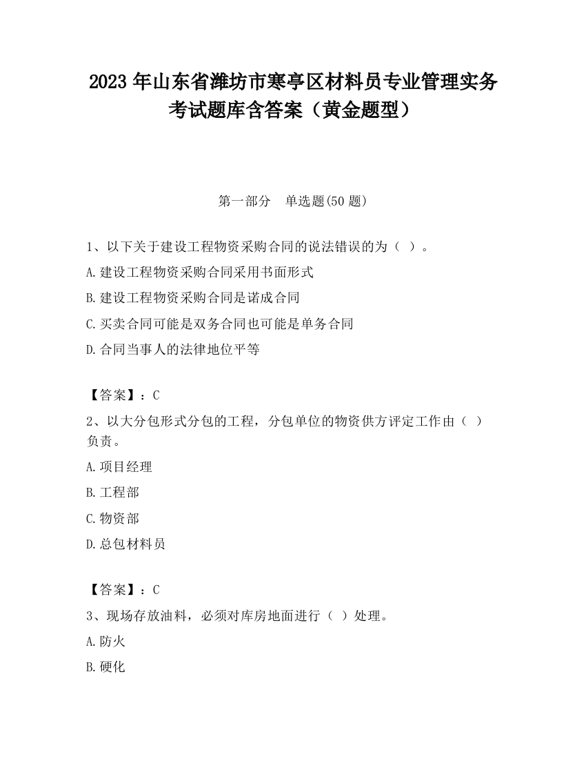 2023年山东省潍坊市寒亭区材料员专业管理实务考试题库含答案（黄金题型）