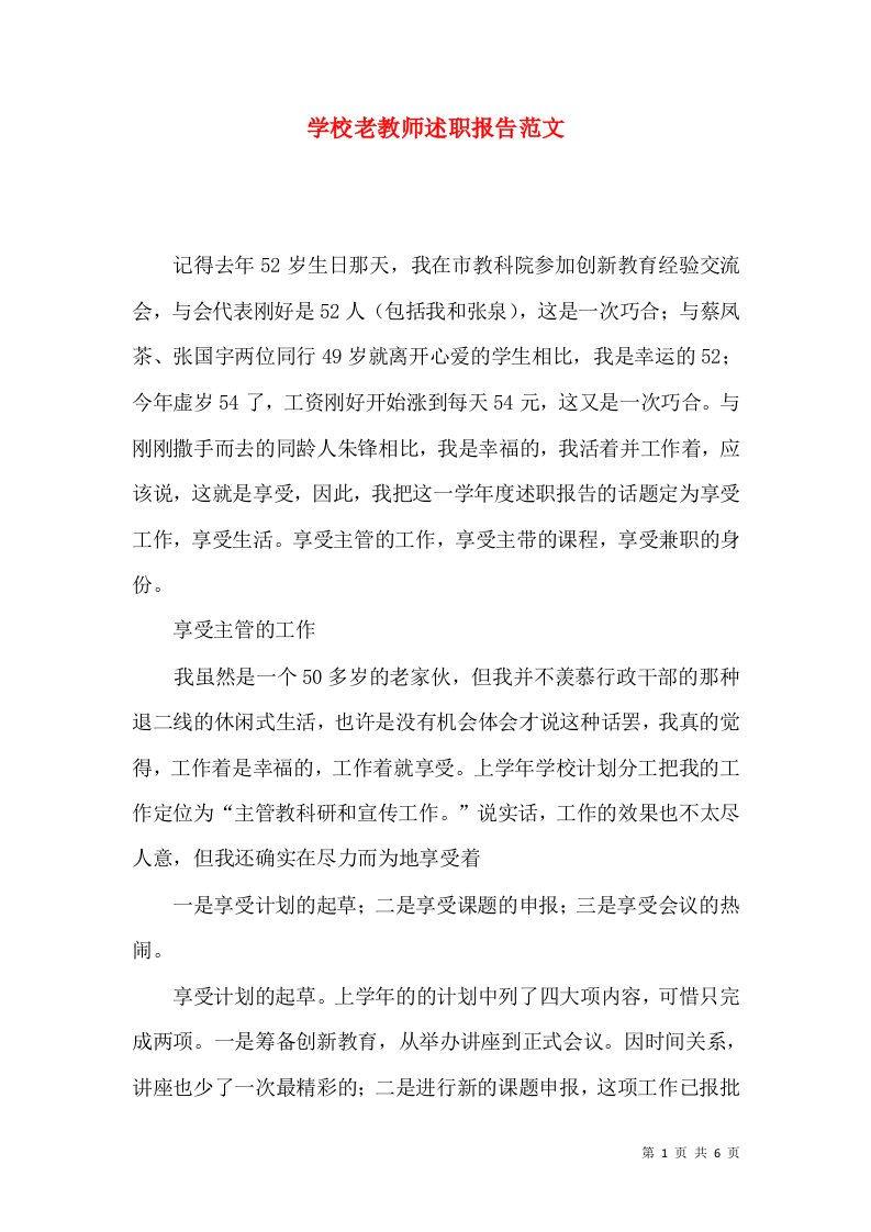 精编学校老教师述职报告范文