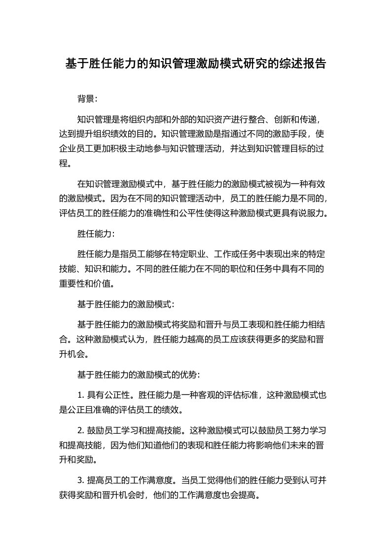 基于胜任能力的知识管理激励模式研究的综述报告