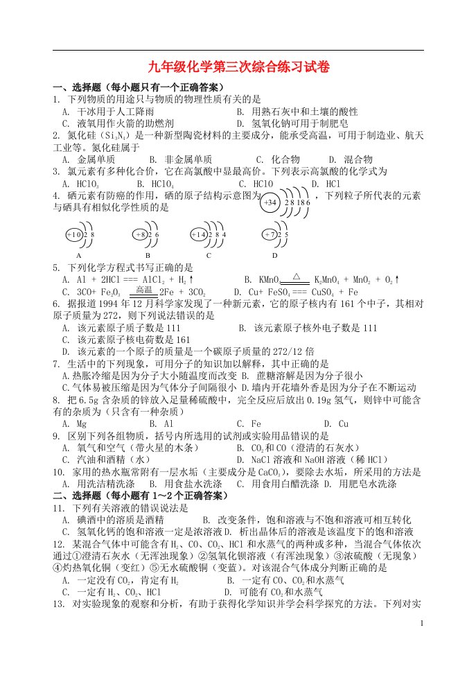 江西省宜市袁州区慈化中学九级化学第三次综合练习试题