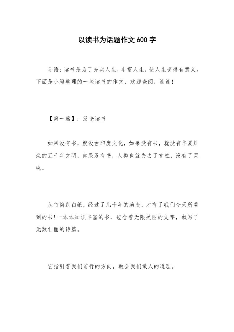 以读书为话题作文600字