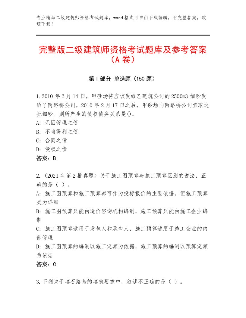 精品二级建筑师资格考试带解析答案