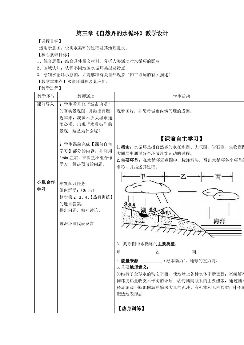 高考地理一轮复习自然界的水循环教学设计