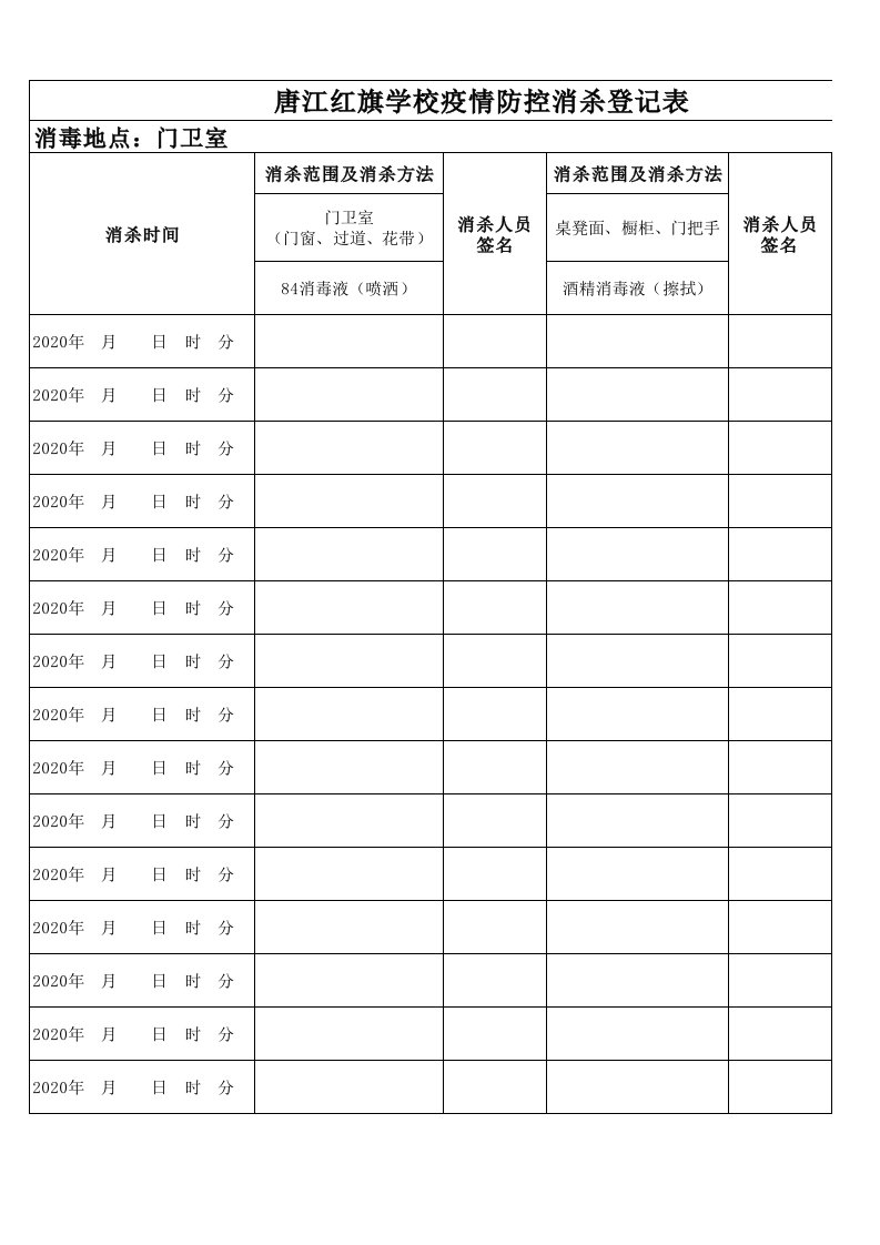 学校消毒记录登记表