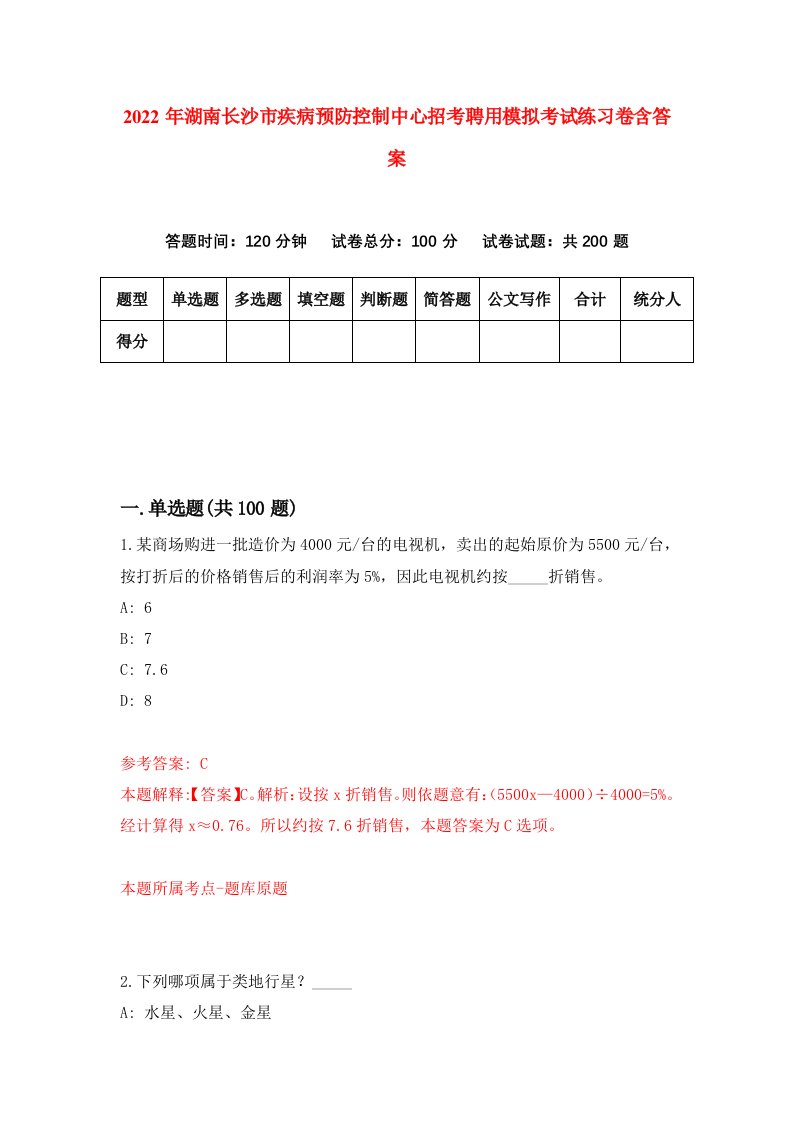 2022年湖南长沙市疾病预防控制中心招考聘用模拟考试练习卷含答案第4套