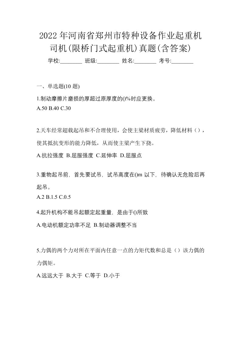 2022年河南省郑州市特种设备作业起重机司机限桥门式起重机真题含答案