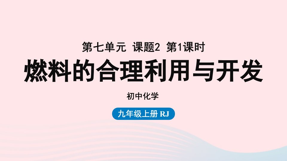 2023九年级化学上册第七单元燃料及其利用课题2燃料的合理利用与开发第一课时上课课件新版新人教版