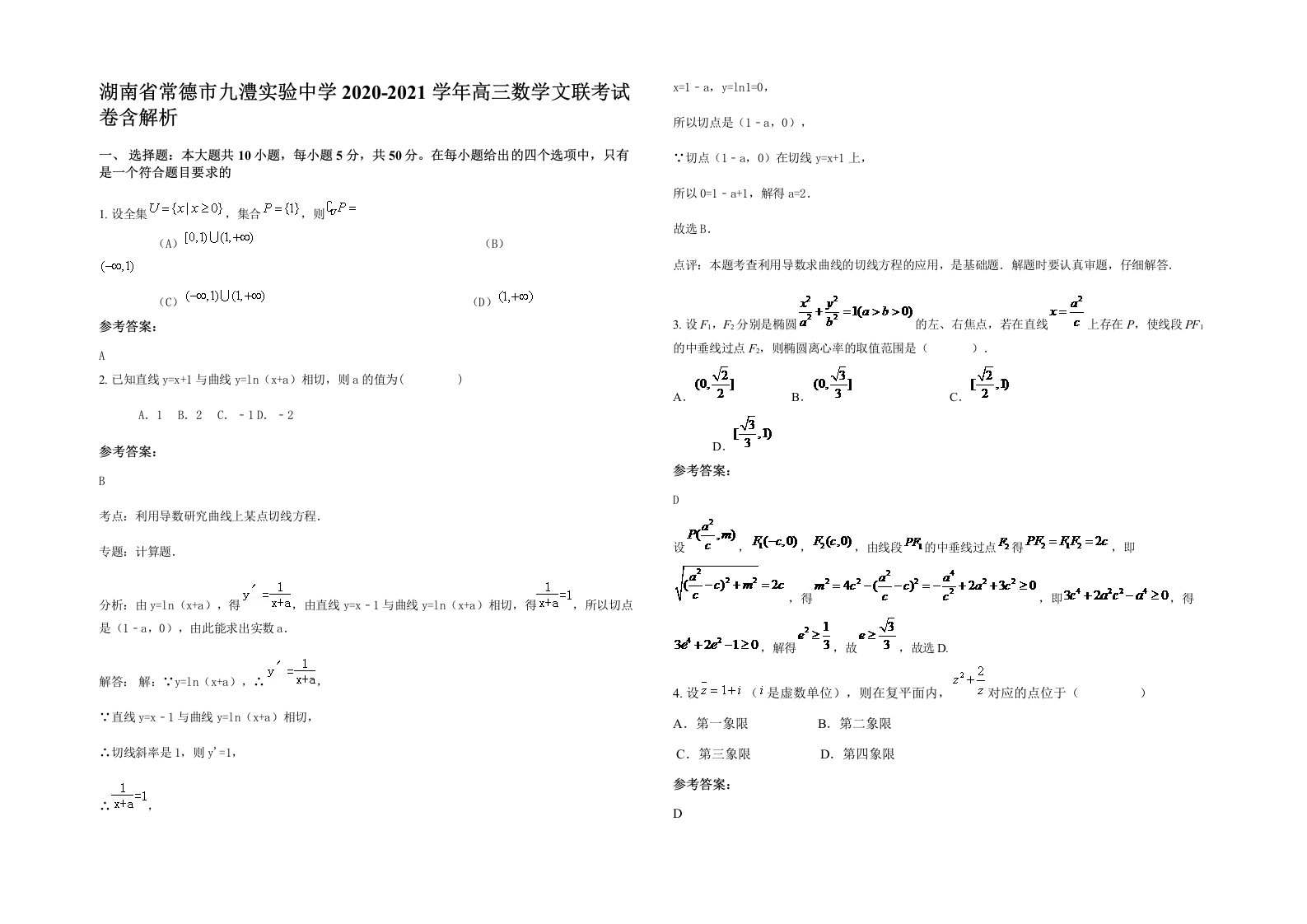 湖南省常德市九澧实验中学2020-2021学年高三数学文联考试卷含解析