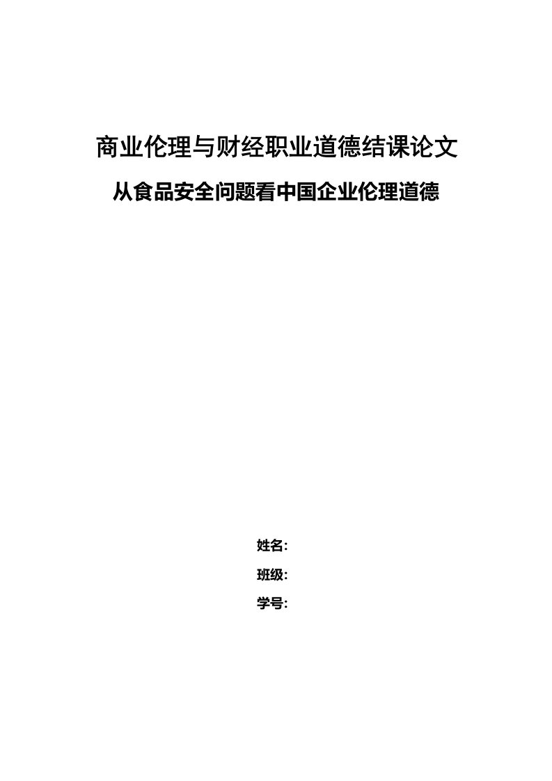 商业伦理与财经职业道德结课论文