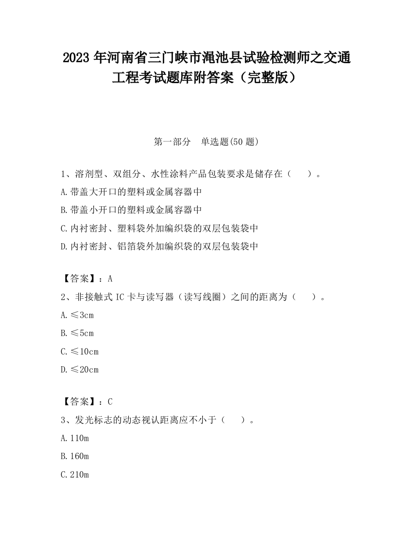 2023年河南省三门峡市渑池县试验检测师之交通工程考试题库附答案（完整版）