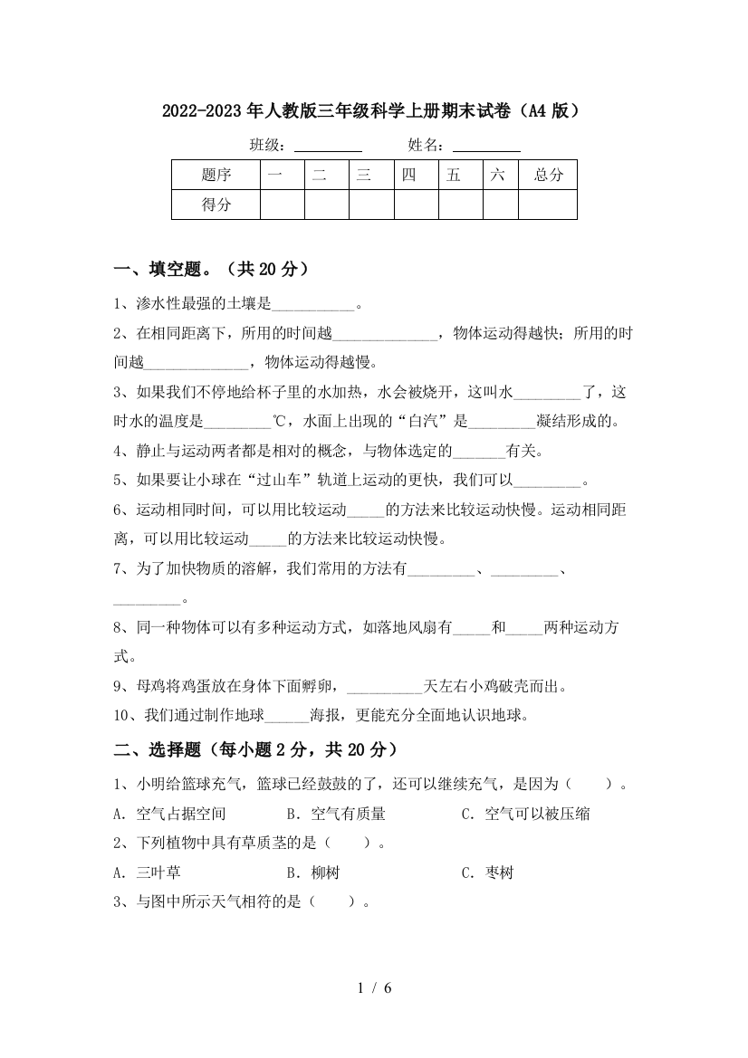 2022-2023年人教版三年级科学上册期末试卷(A4版)