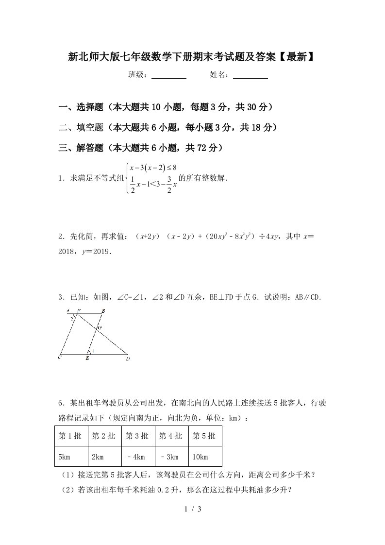 新北师大版七年级数学下册期末考试题及答案最新