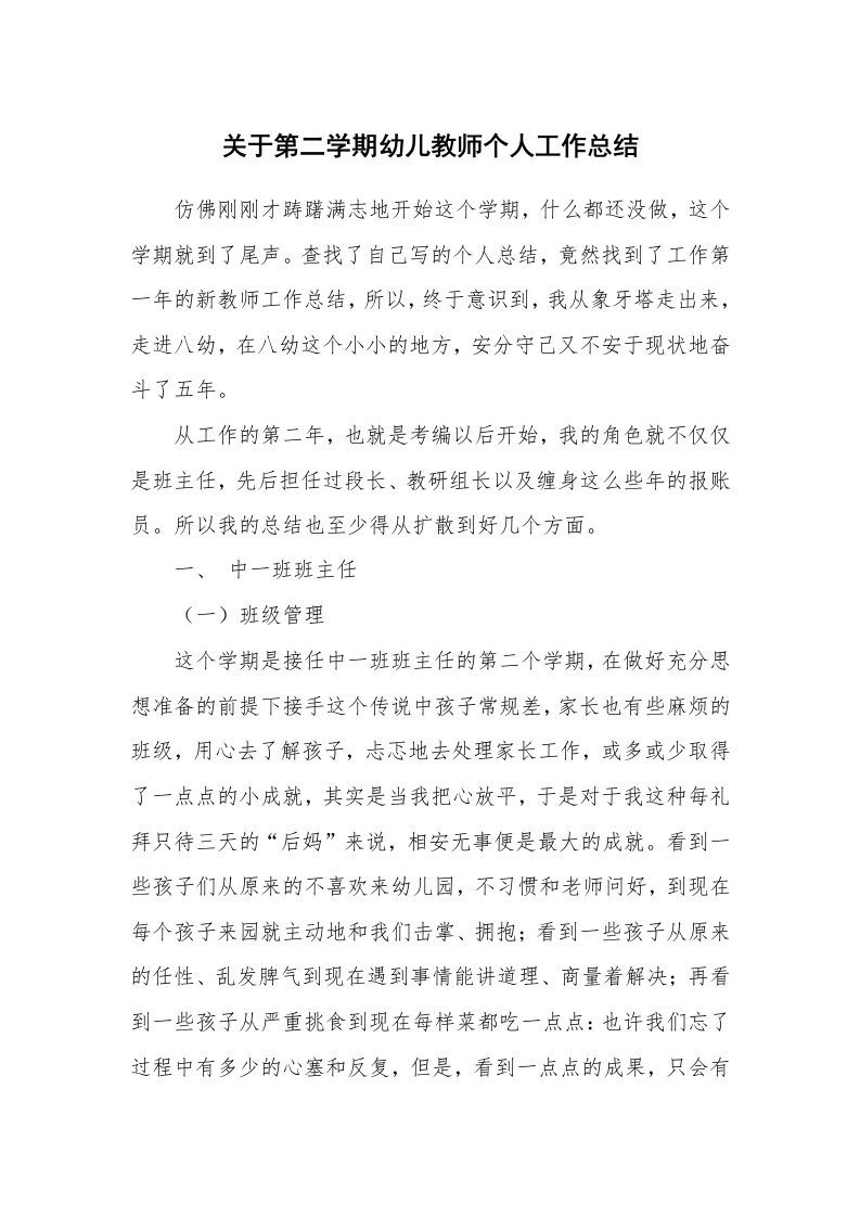 关于第二学期幼儿教师个人工作总结