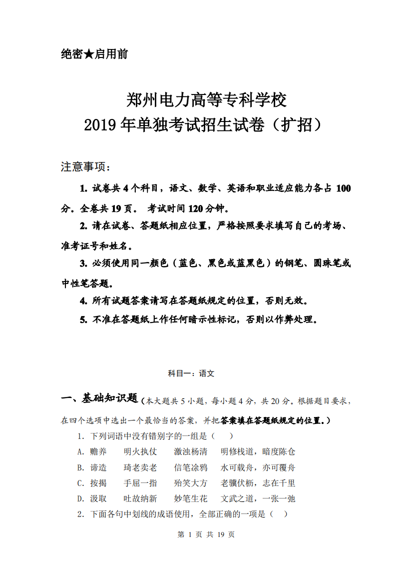 郑州电力高等专科学校2019年单独考试招生试卷(扩招)