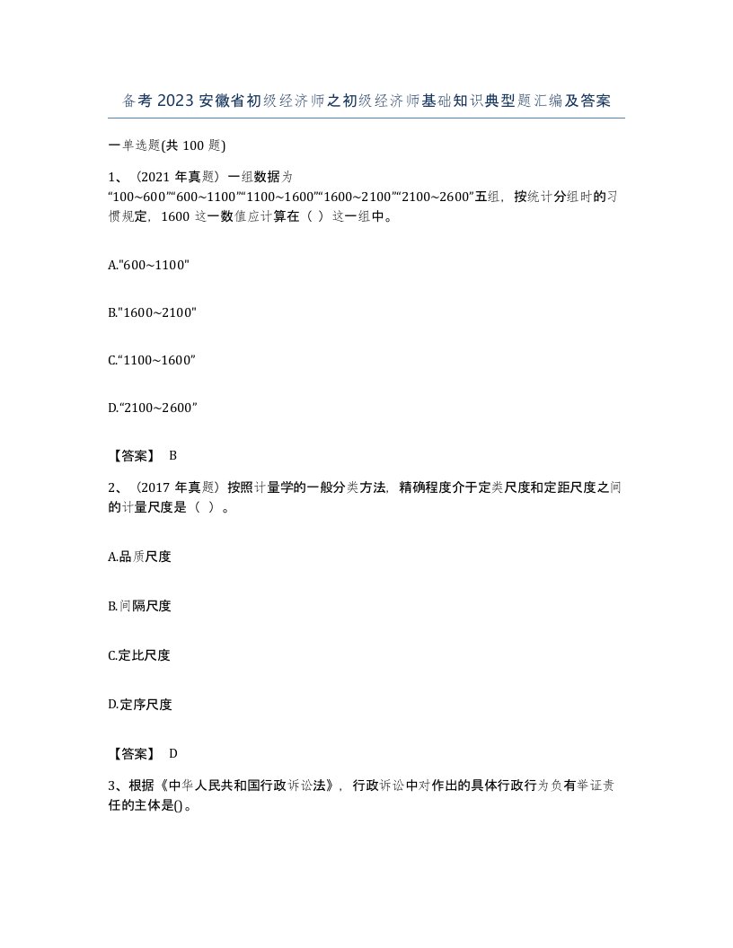 备考2023安徽省初级经济师之初级经济师基础知识典型题汇编及答案