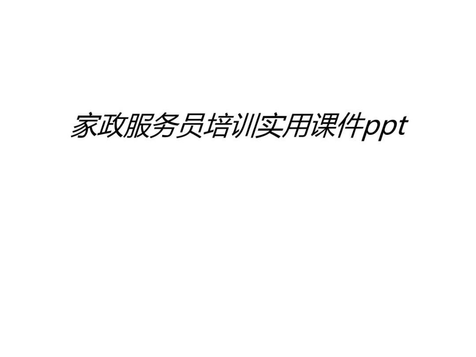 家政服务员培训实用课件ppt只是分享