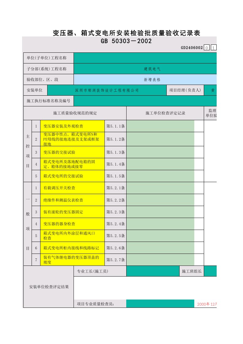 建筑工程-2变压器箱式变电所安装检验批质量验收记录表GD2406002