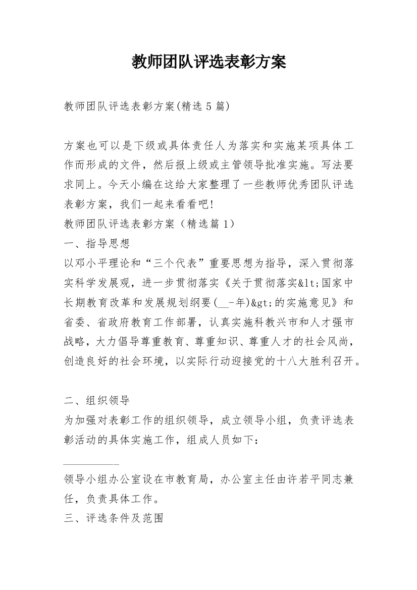 教师团队评选表彰方案