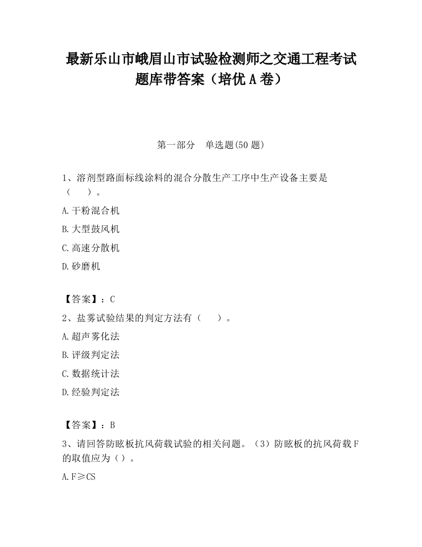 最新乐山市峨眉山市试验检测师之交通工程考试题库带答案（培优A卷）