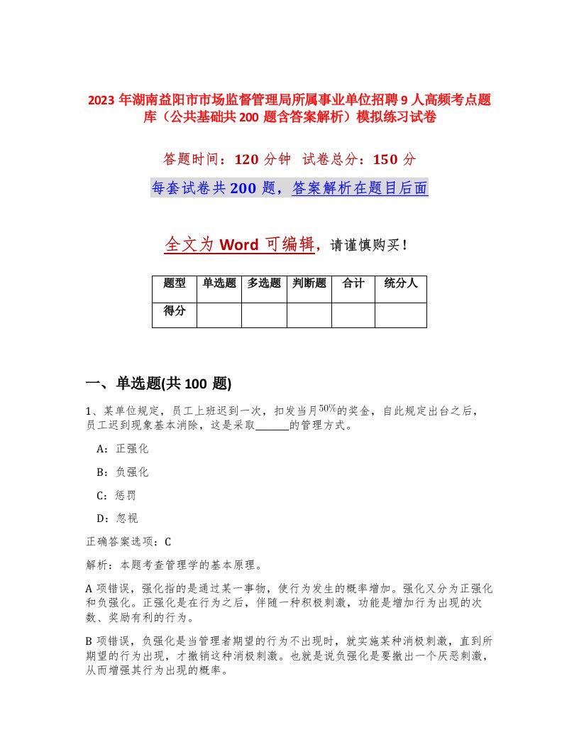 2023年湖南益阳市市场监督管理局所属事业单位招聘9人高频考点题库公共基础共200题含答案解析模拟练习试卷