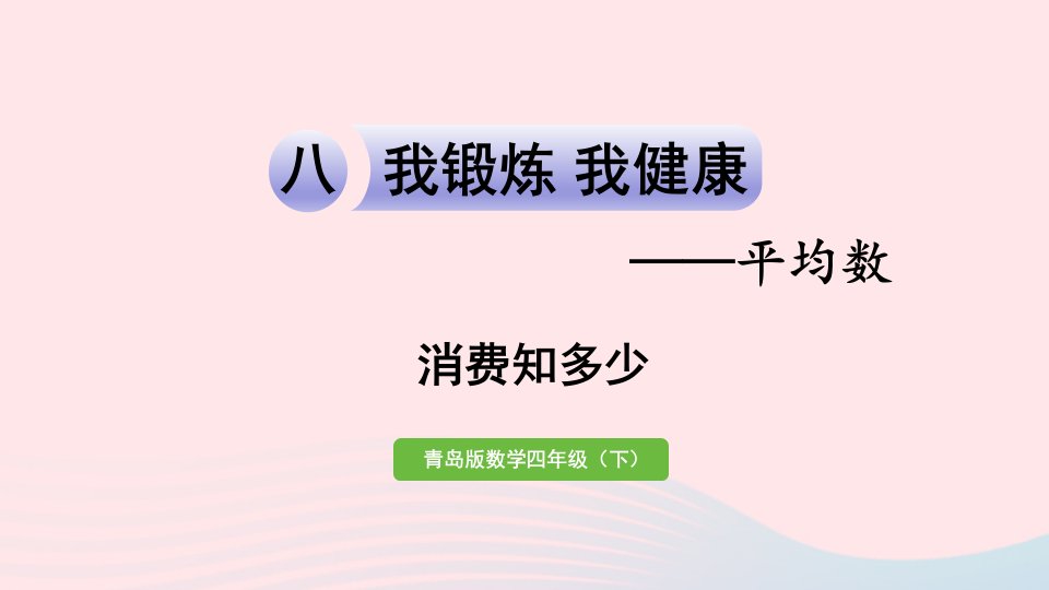 2023四年级数学下册第八单元我锻炼我降__平均数消费知多少作业课件青岛版六三制