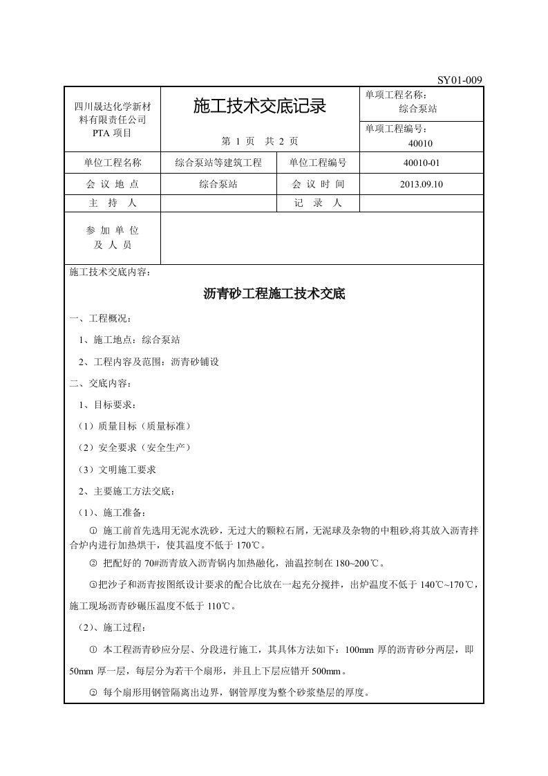 B罐沥青砂工程施工技术交底记录修改