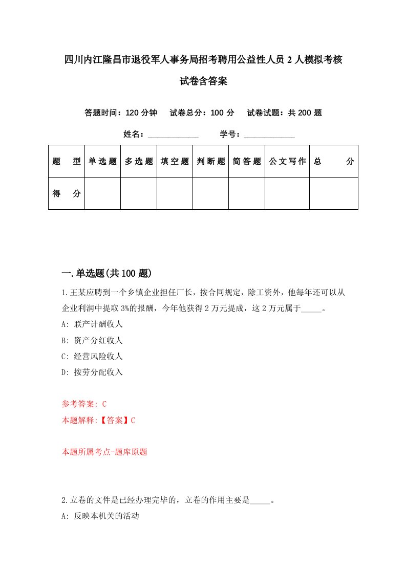 四川内江隆昌市退役军人事务局招考聘用公益性人员2人模拟考核试卷含答案1