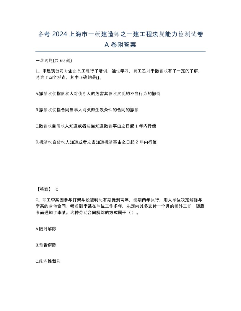 备考2024上海市一级建造师之一建工程法规能力检测试卷A卷附答案