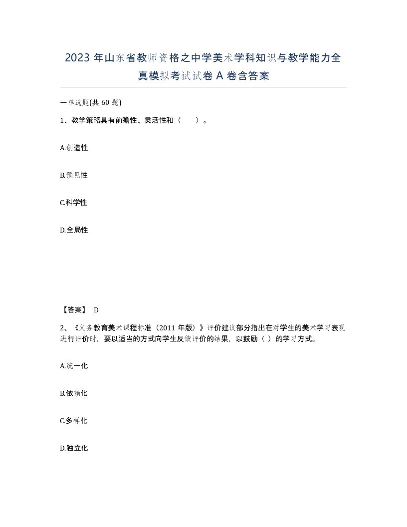 2023年山东省教师资格之中学美术学科知识与教学能力全真模拟考试试卷A卷含答案