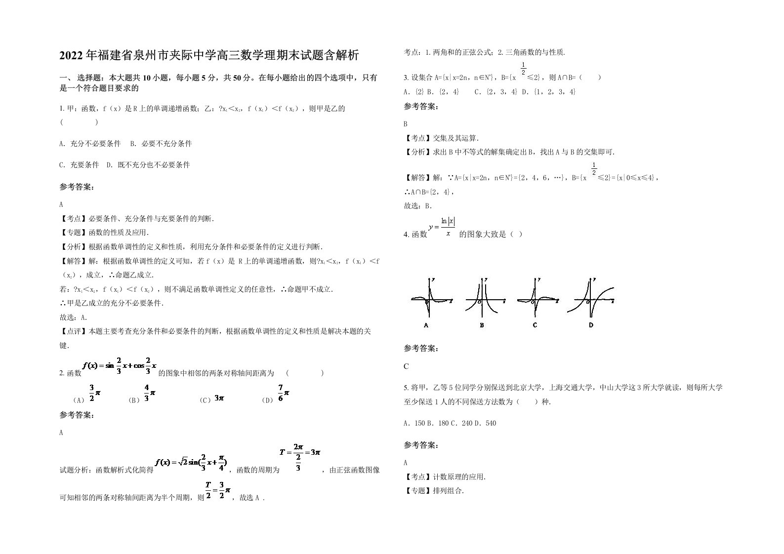 2022年福建省泉州市夹际中学高三数学理期末试题含解析