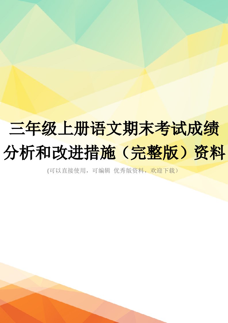 三年级上册语文期末考试成绩分析和改进措施(完整版)资料