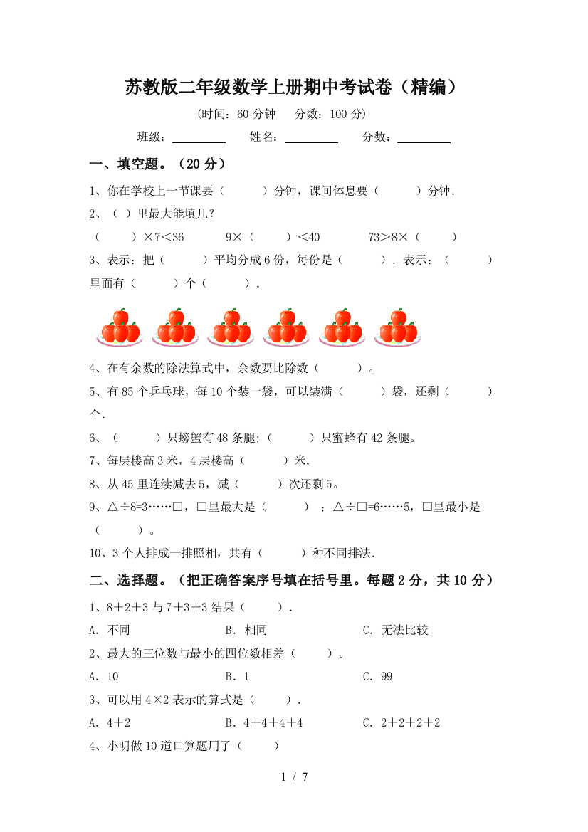 苏教版二年级数学上册期中考试卷(精编)