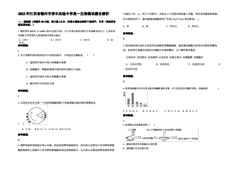 2022年江西省赣州市信丰实验中学高一生物测试题含解析