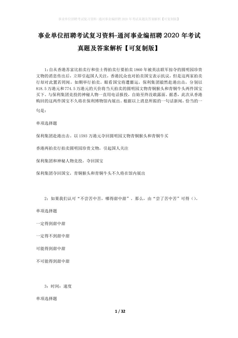 事业单位招聘考试复习资料-通河事业编招聘2020年考试真题及答案解析可复制版