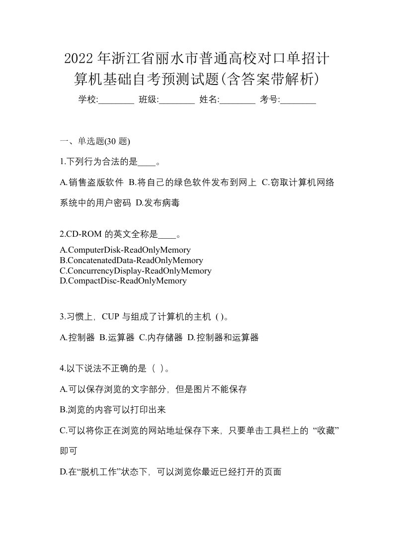 2022年浙江省丽水市普通高校对口单招计算机基础自考预测试题含答案带解析