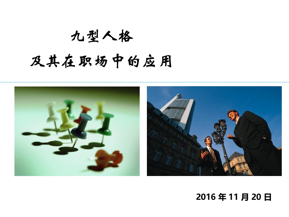 九型人格问卷（PPT62页）