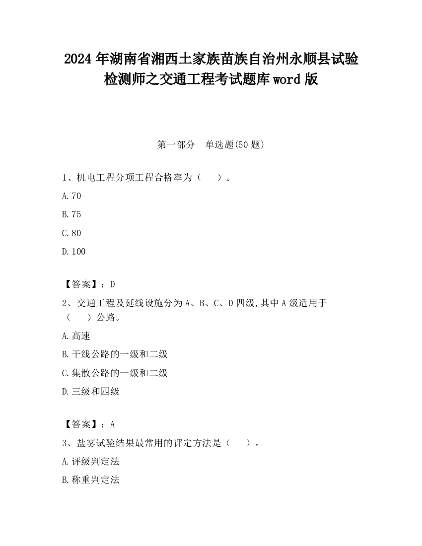 2024年湖南省湘西土家族苗族自治州永顺县试验检测师之交通工程考试题库word版