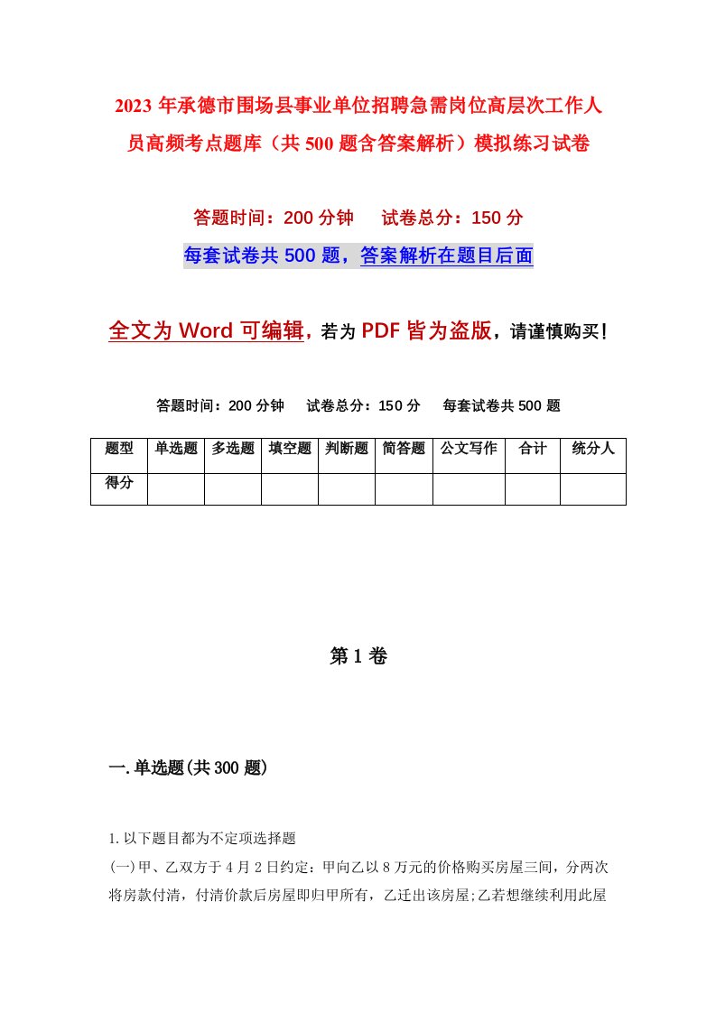 2023年承德市围场县事业单位招聘急需岗位高层次工作人员高频考点题库共500题含答案解析模拟练习试卷