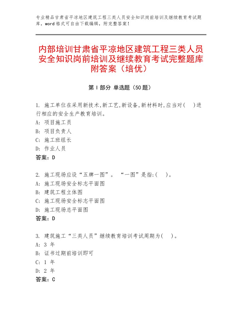 内部培训甘肃省平凉地区建筑工程三类人员安全知识岗前培训及继续教育考试完整题库附答案（培优）