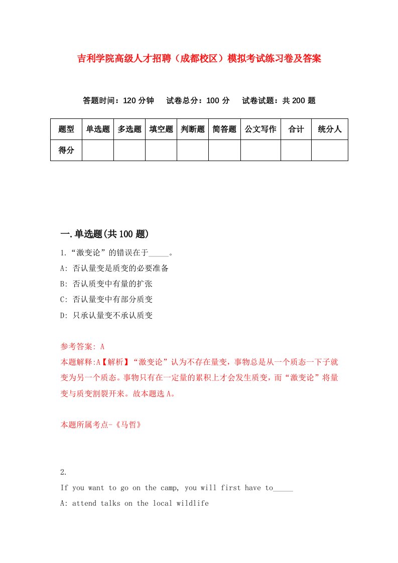 吉利学院高级人才招聘成都校区模拟考试练习卷及答案0