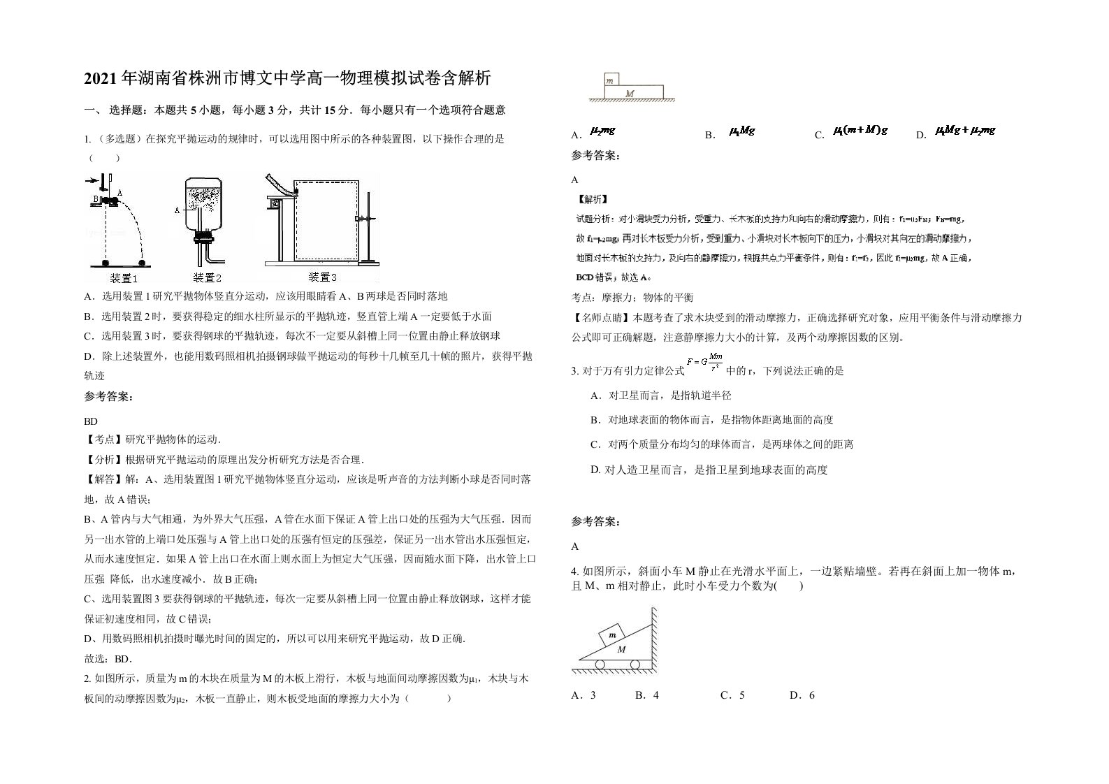 2021年湖南省株洲市博文中学高一物理模拟试卷含解析