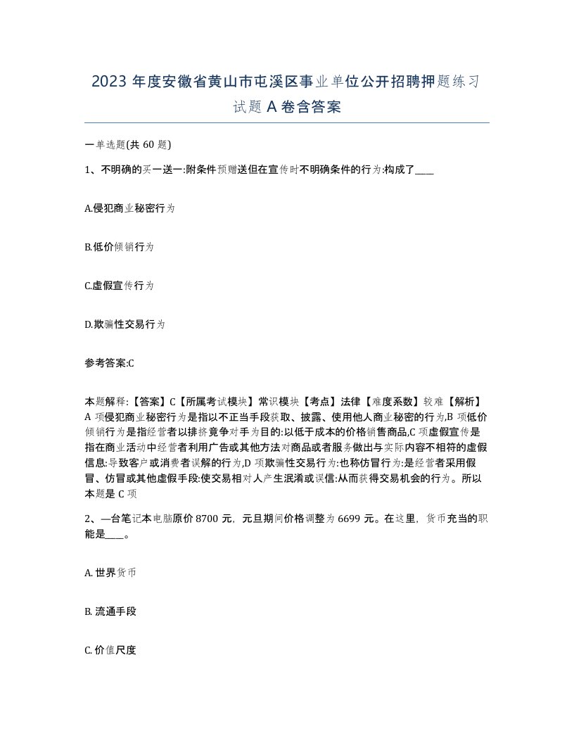 2023年度安徽省黄山市屯溪区事业单位公开招聘押题练习试题A卷含答案