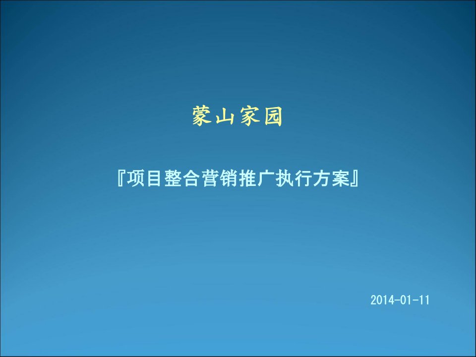 蒙山家园项目整合营销推广执行方案