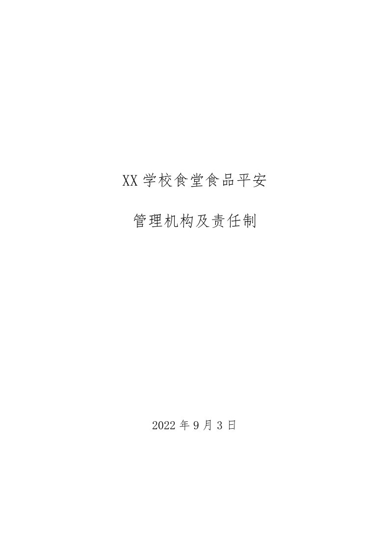 最新小学幼儿园食堂食品安全管理领导机构及责任制