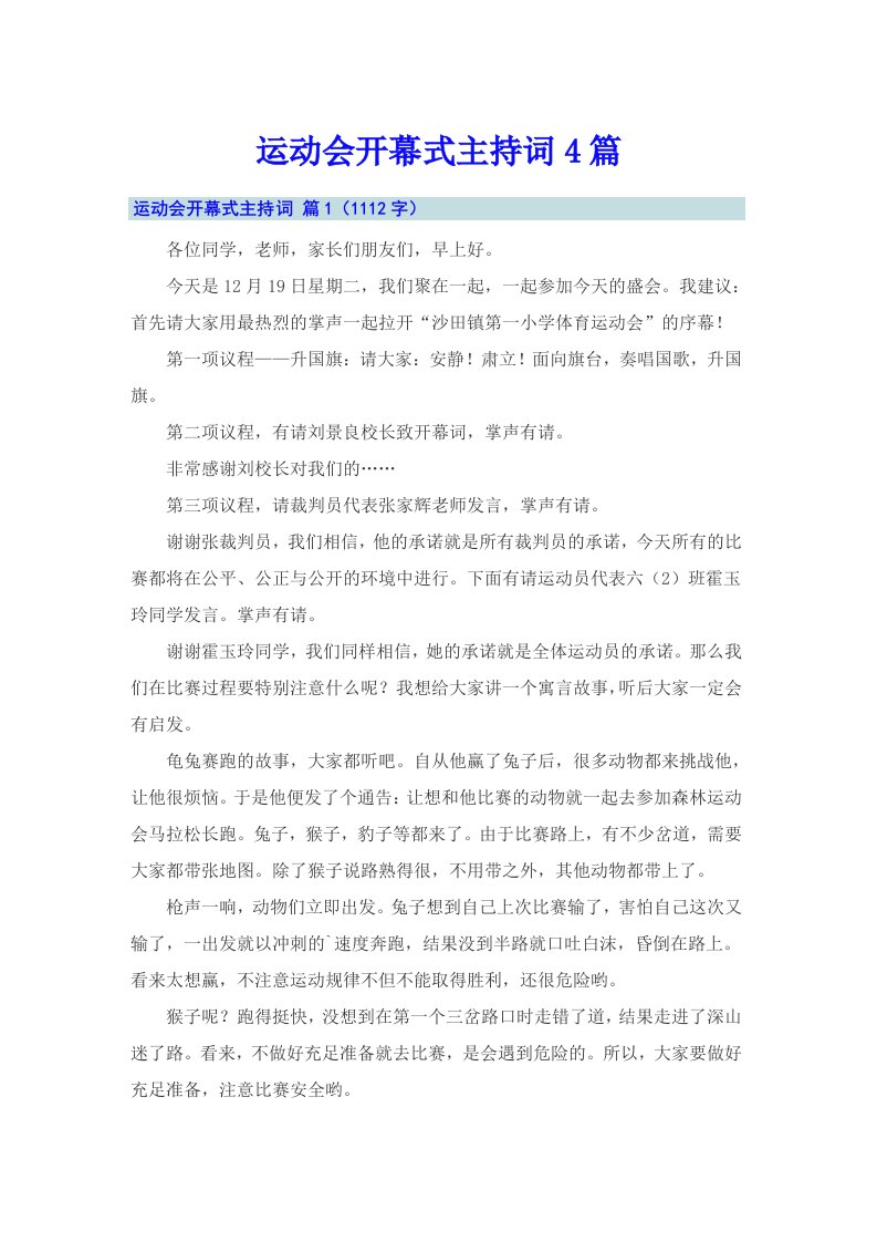 （可编辑）运动会开幕式主持词4篇